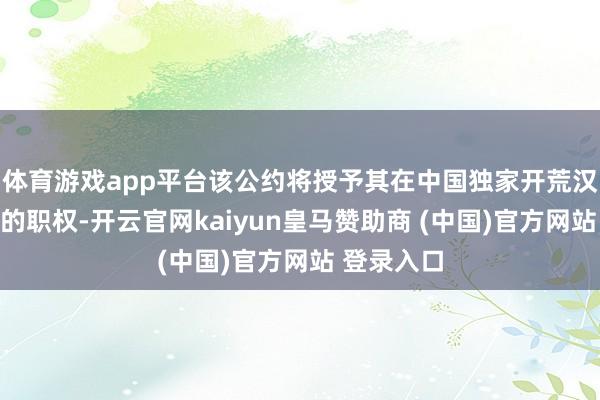 体育游戏app平台该公约将授予其在中国独家开荒汉堡王品牌的职权-开云官网kaiyun皇马赞助商 (中国)官方网站 登录入口