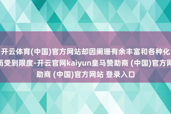 开云体育(中国)官方网站却因阑珊有余丰富和各种化的考研环境而受到限度-开云官网kaiyun皇马赞助商 (中国)官方网站 登录入口