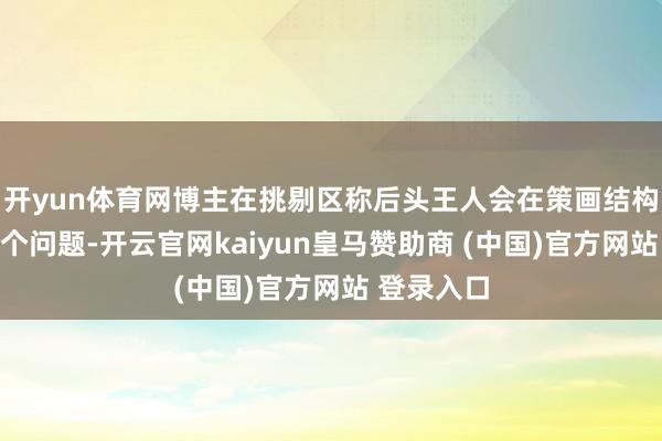 开yun体育网博主在挑剔区称后头王人会在策画结构上幸免这个问题-开云官网kaiyun皇马赞助商 (中国)官方网站 登录入口