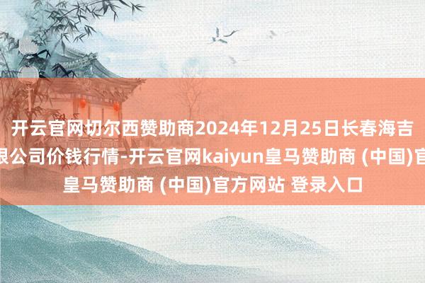 开云官网切尔西赞助商2024年12月25日长春海吉星农居品物流有限公司价钱行情-开云官网kaiyun皇马赞助商 (中国)官方网站 登录入口
