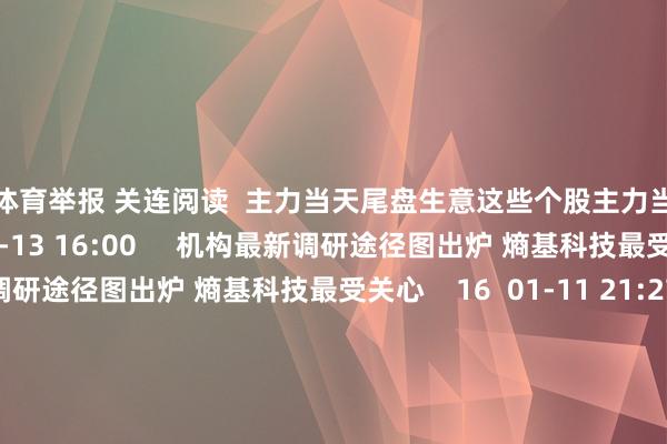 开云体育举报 关连阅读 主力当天尾盘生意这些个股主力当天尾盘生意这些个股 16 03-13 16:00 机构最新调研途径图出炉 熵基科技最受关心机构最新调研途径图出炉 熵基科技最受关心 16 01-11 21:27 禾赛激光雷达2025全年请托量超160万台禾赛激光雷达2025全年请托量超160万台 17 01-01 11:11 宇树科技世界首店开业宇树科技世界首店开业 24 2025-12-29 15:59 2026年世界两会召开技术来了2026年世界两会召开技术来了 231 2025-12-27 09:13 一财最热 点击关闭-开云官网kaiyun皇马赞助商 (中国)官方网站 登录入口