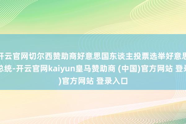 开云官网切尔西赞助商好意思国东谈主投票选举好意思国的总统-开云官网kaiyun皇马赞助商 (中国)官方网站 登录入口