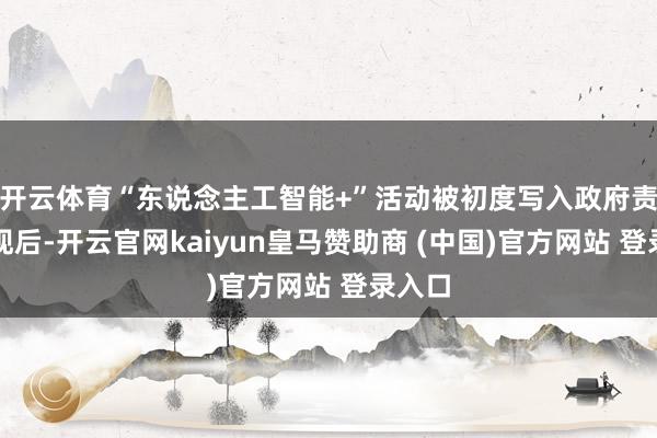 开云体育“东说念主工智能+”活动被初度写入政府责任涌现后-开云官网kaiyun皇马赞助商 (中国)官方网站 登录入口
