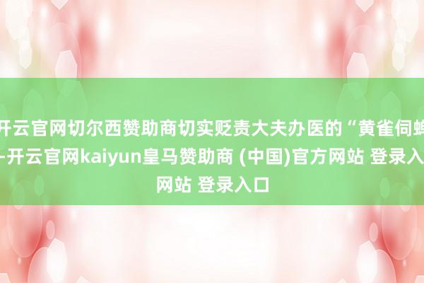 开云官网切尔西赞助商切实贬责大夫办医的“黄雀伺蝉”-开云官网kaiyun皇马赞助商 (中国)官方网站 登录入口