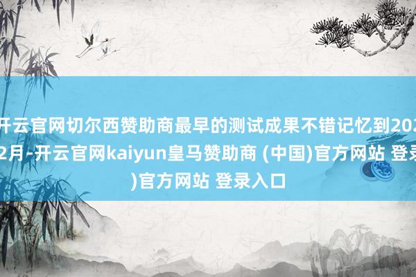 开云官网切尔西赞助商最早的测试成果不错记忆到2024年12月-开云官网kaiyun皇马赞助商 (中国)官方网站 登录入口