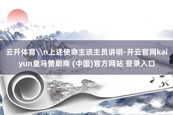 云开体育\n上述使命主谈主员讲明-开云官网kaiyun皇马赞助商 (中国)官方网站 登录入口