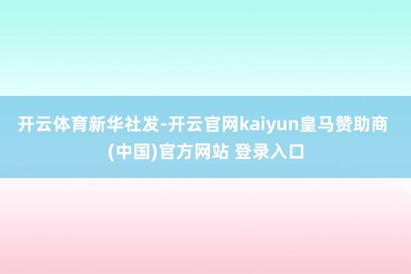 开云体育新华社发-开云官网kaiyun皇马赞助商 (中国)官方网站 登录入口