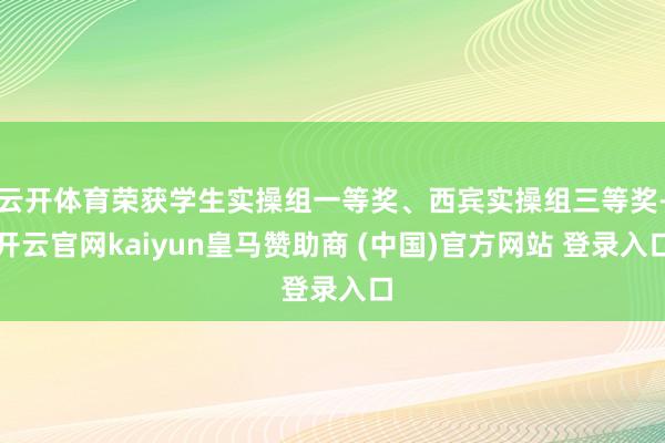 云开体育荣获学生实操组一等奖、西宾实操组三等奖-开云官网kaiyun皇马赞助商 (中国)官方网站 登录入口
