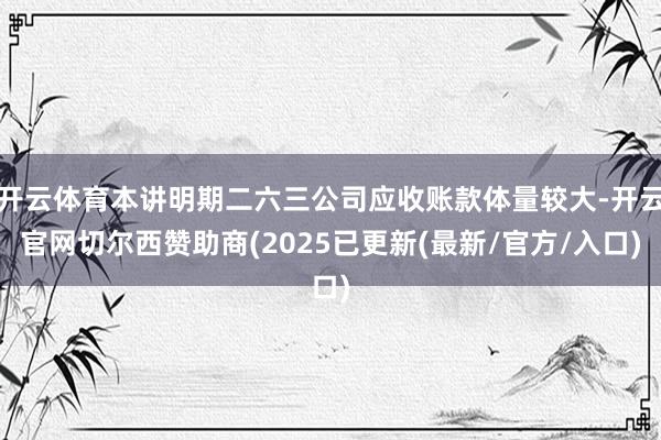 体育游戏app平台销售用度、处分用度、财务用度猜想2953.95万元-开云官网kaiyun皇马赞助商 (中国)官方网站 登录入口